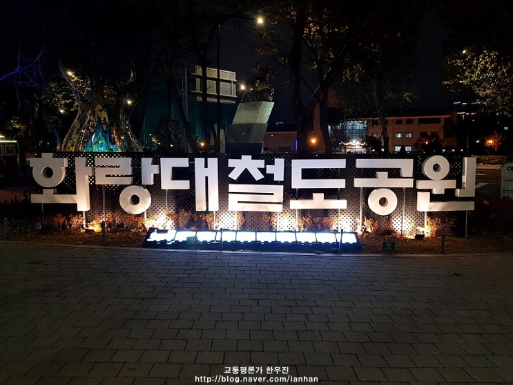  [화랑대철도공원] 밤에 가면 더 좋은 야경명소