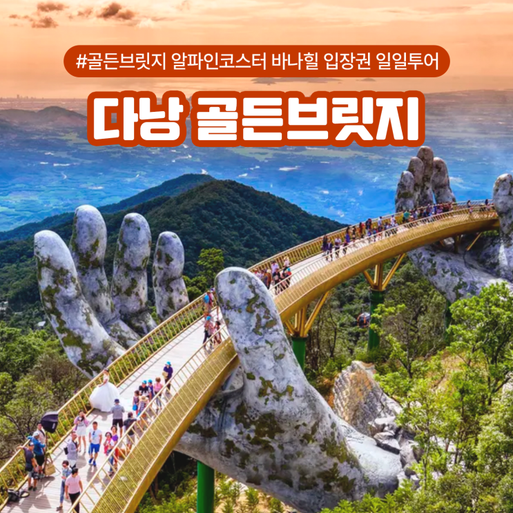  다낭 골든브릿지 알파인코스터 바나힐 입장권 일일투어