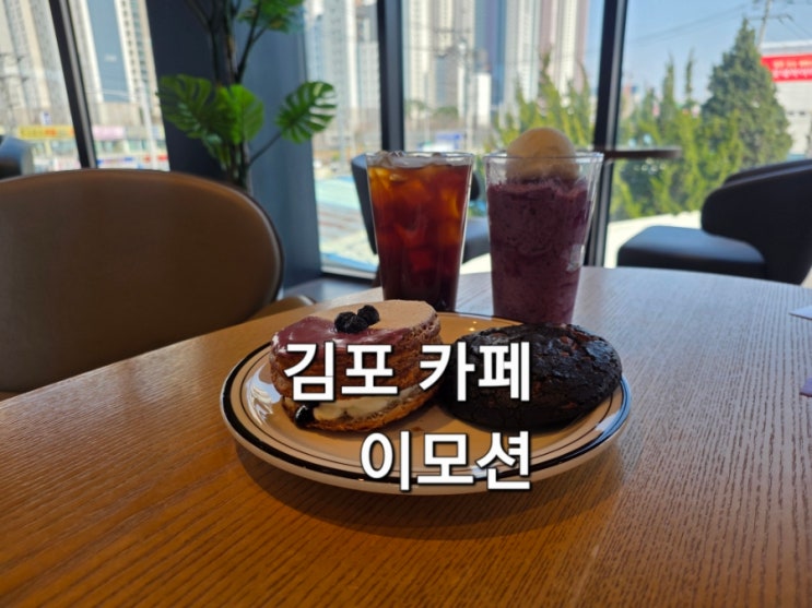  김포 카페  이모션 드라이브스루 가능하고 넓은 주차장까지 완벽한 대형 베이커리 카페