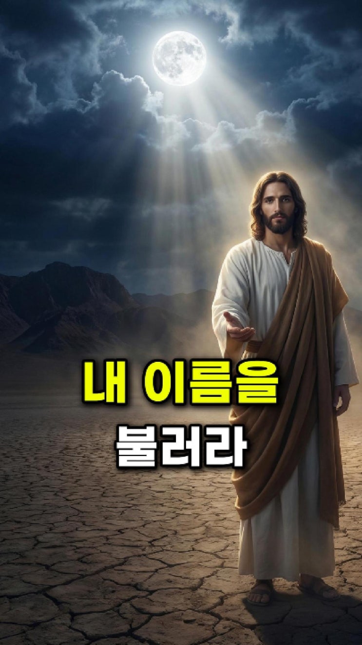  예수님 메시지: 불안이 밀려올 때마다 내 이름을 불러라