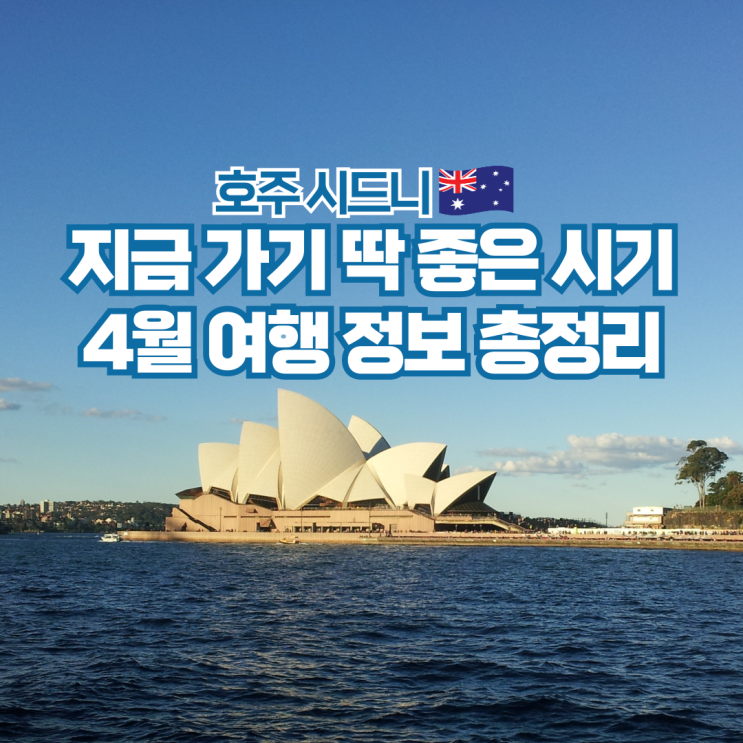  호주 시드니 4월 날씨 항공권 시간 팁문화 여행 준비물