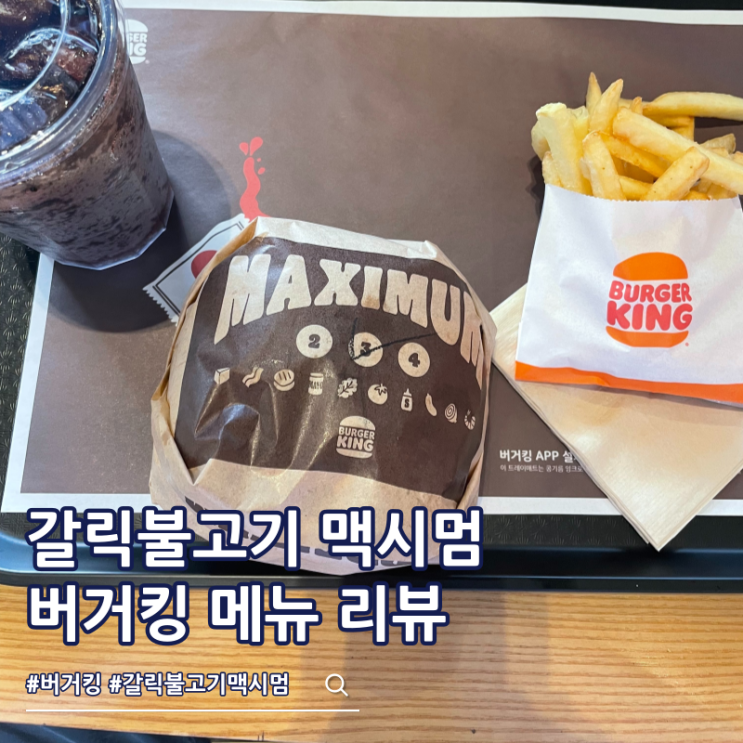  추성훈 버거킹 메뉴 갈릭불고기 맥시멈 3 가격 칼로리