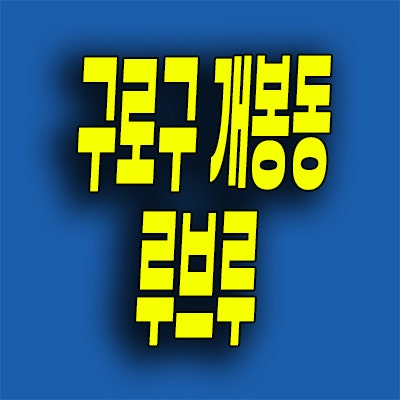 개봉동 즉시입주 소형아파트 개봉 루브루 미분양 계약금 모델하우스