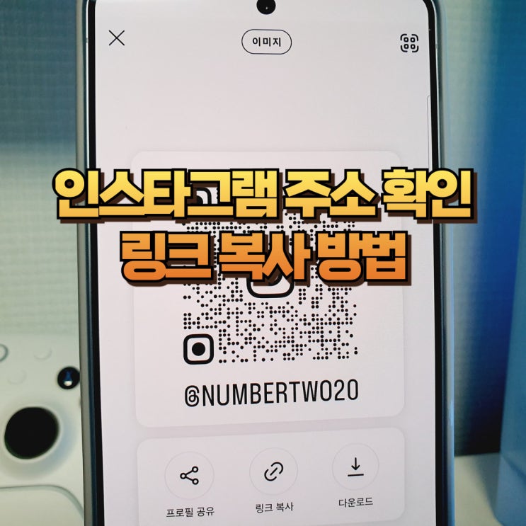  내 인스타그램 주소 확인 링크 복사 방법