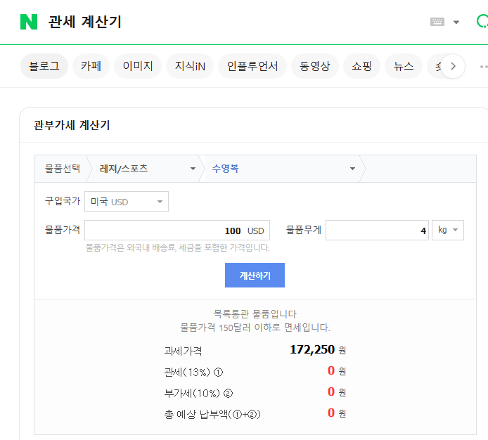  관세 계산하는 법, 관세사 추천