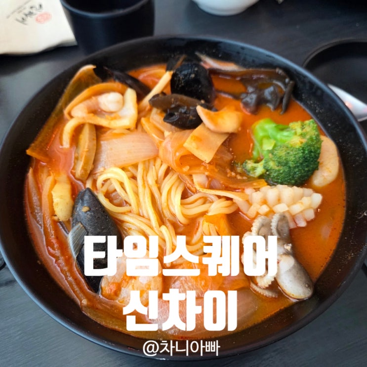  영등포 타임스퀘어 맛집 신차이 아이와 함께 방문한 후기