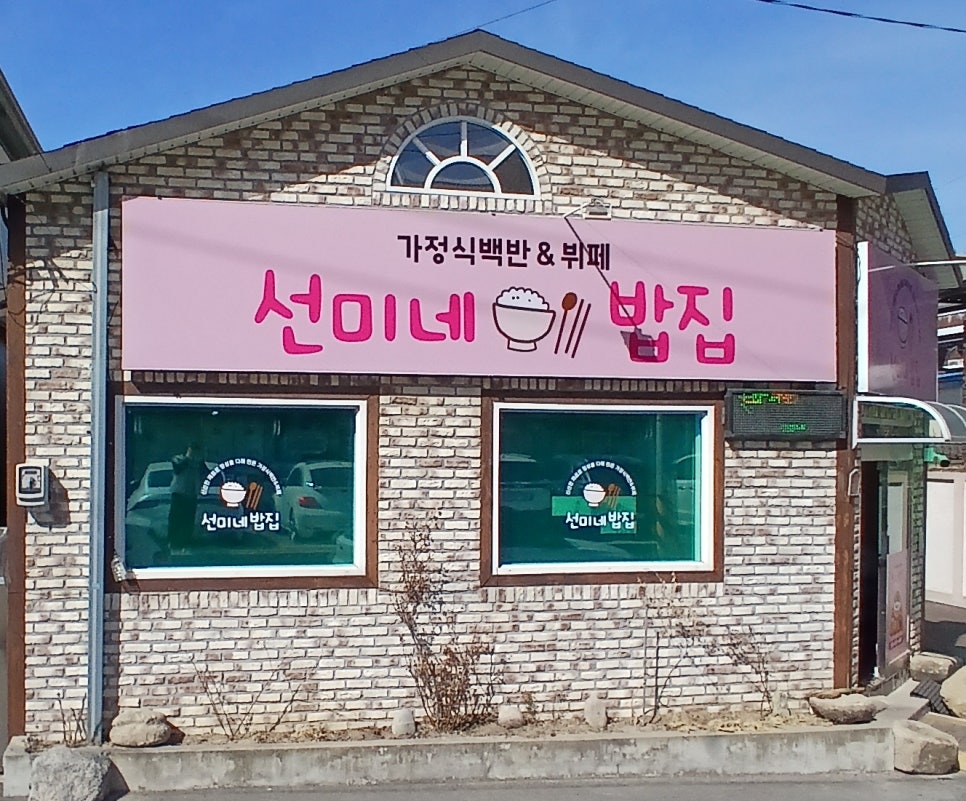 선미네밥집 사진 1