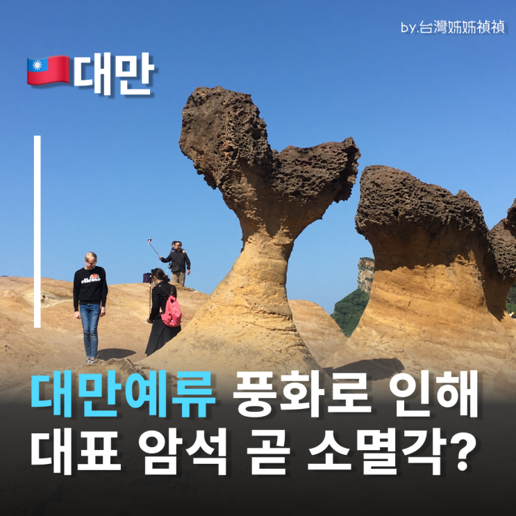  대만 예류, 여왕머리 곧 사라질 예정? 대만예류 지질공원 팩트체크 예스진지투어 할만할까?
