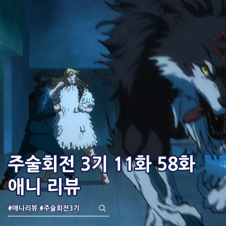 주술회전 3기 11화 58화 리뷰 후시구로 vs 레지 쿠루스 하나 등장