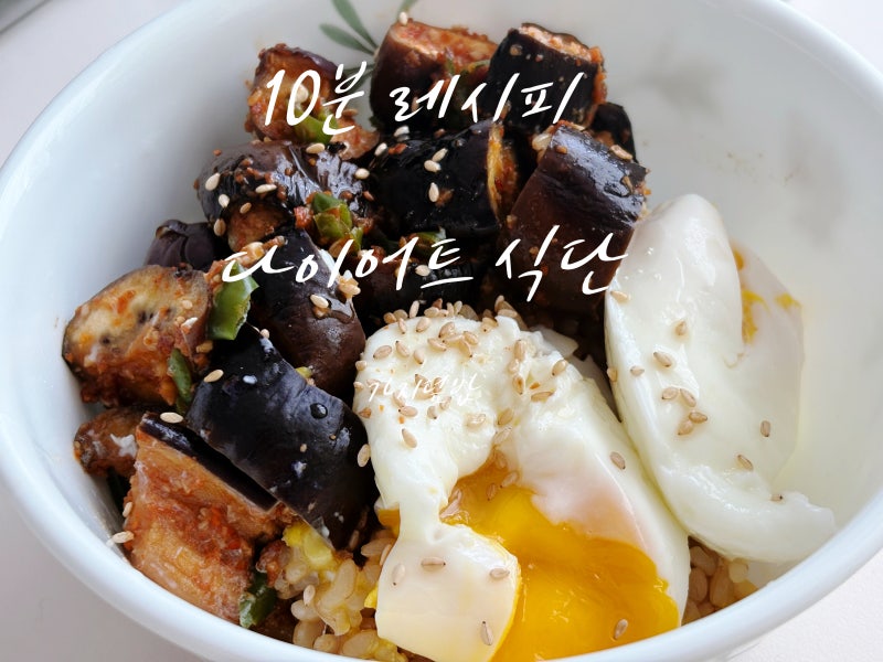 다이어트 레시피 초간단 가지덮밥, 10분 완성으로 맛있게 살 빼는 방법 (feat. 유지만다이어트....