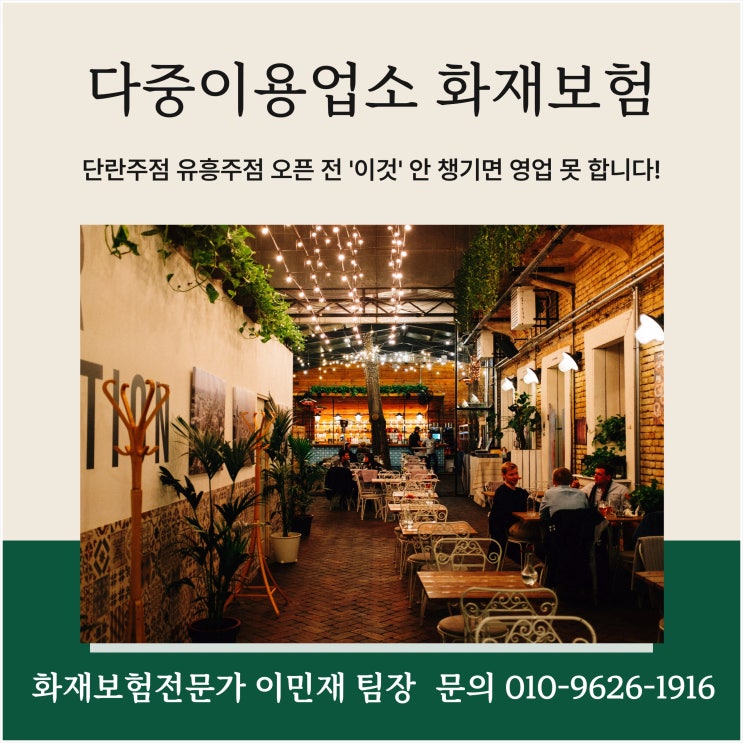  [다중이용업소 화재보험]오픈 전 '이것' 안 챙기면 영업 못 합니다!