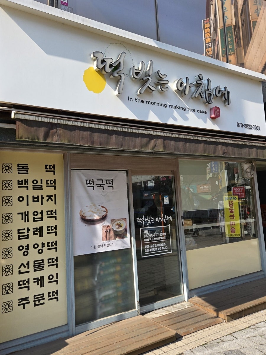 떡빚는아침에 사진 1