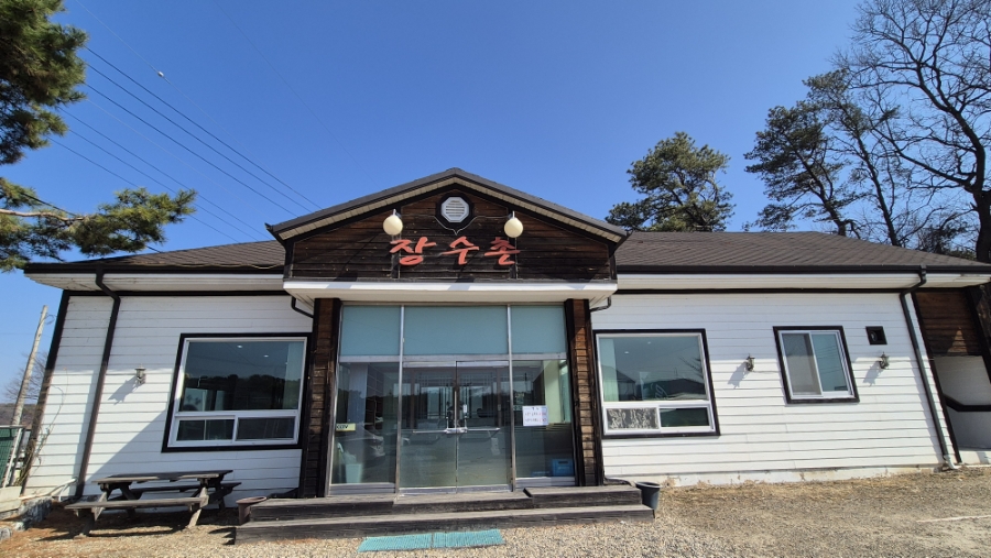 장수촌 사진 2