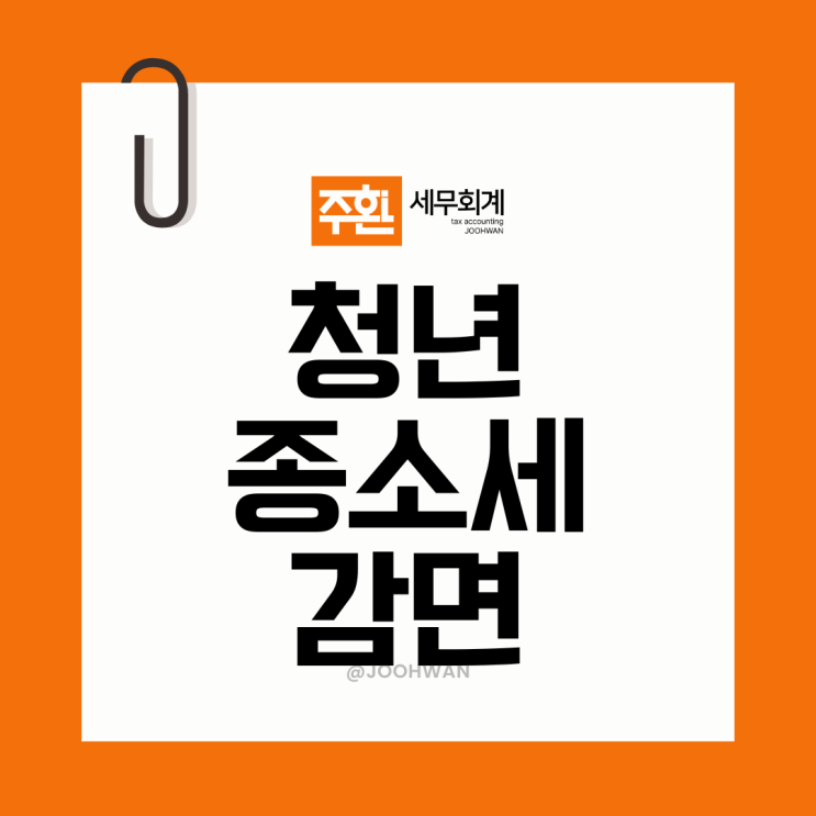  청년개인사업자 종합소득세 감면 업종 조건 가능한가요?