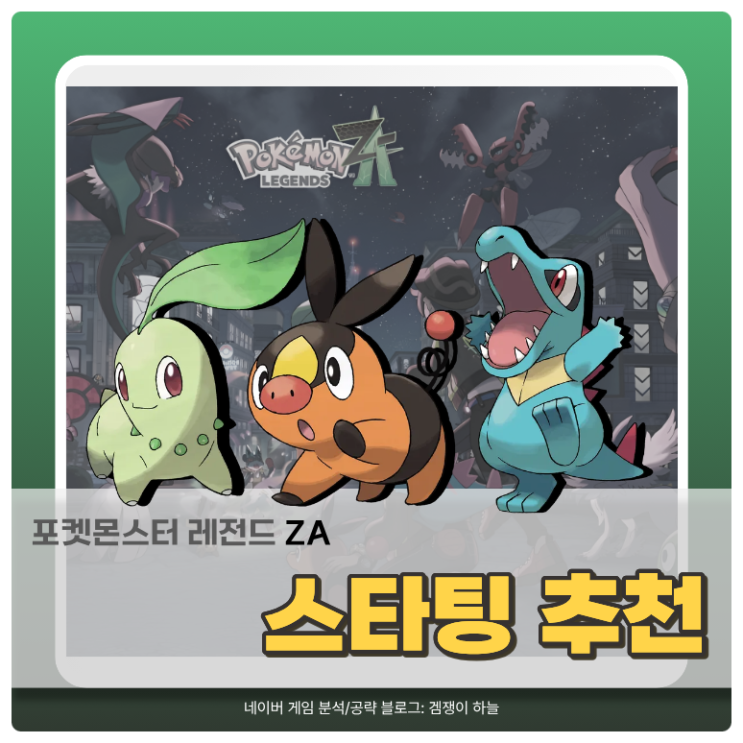  포켓몬 ZA 스타팅 추천 | 치코리타 뚜꾸리 리아코 비교, 누가 1티어일까? (포켓몬스터 레전드 ZA)