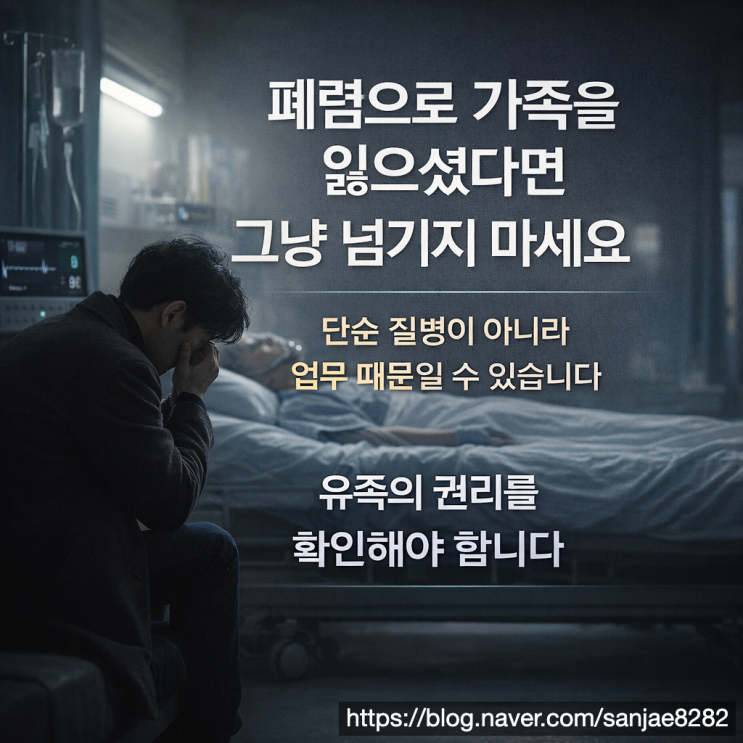  폐렴 사망 산재 가능할까 유족이라면 반드시 확인해야 합니다