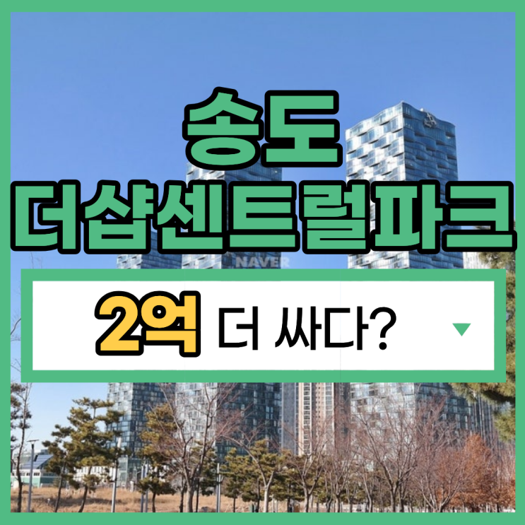  인천송도아파트경매 송도더샵센트럴파크 경매소식