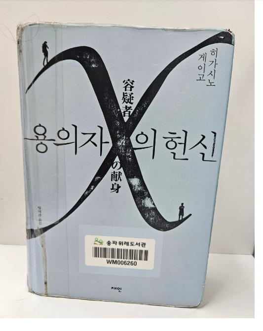  용의자 X의 헌신 책) 사랑을 위해 본인이 희생자가 될 수 있을까