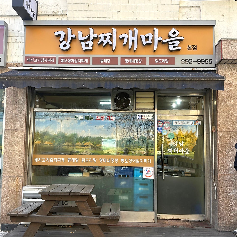 Gangnamjjigaemaeul Bonjeom photo 1