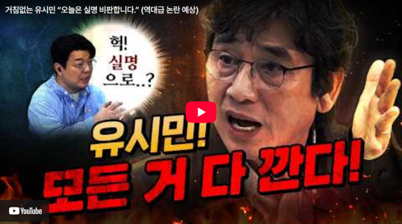 진짜 오랜만에 정치 유튜브_역시나 예리하신 유시민 작가님_급발진하신 이동형님