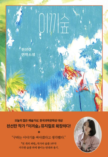  이끼숲 - 천선란
