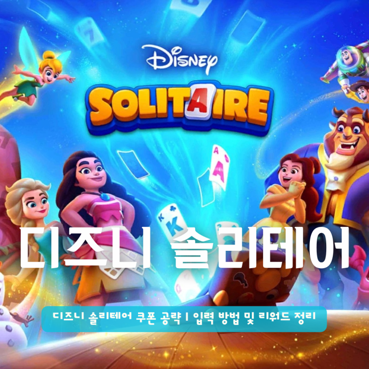  트럼프 카드게임 디즈니 솔리테어 쿠폰 공략 | 입력 방법은 리워드로 대체