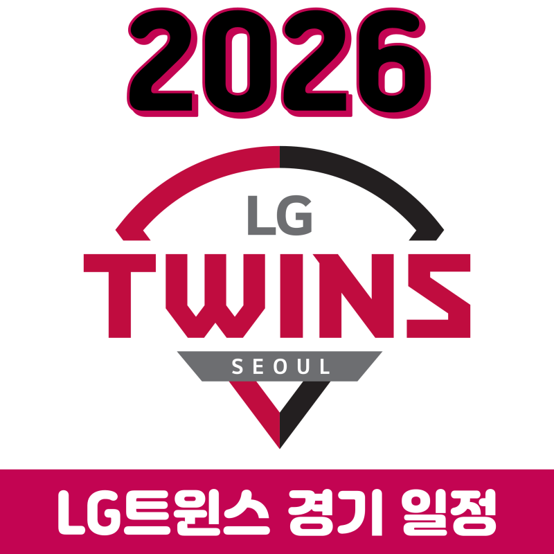 2026 LG트윈스 정규시즌 일정 (+ 잔여경기)