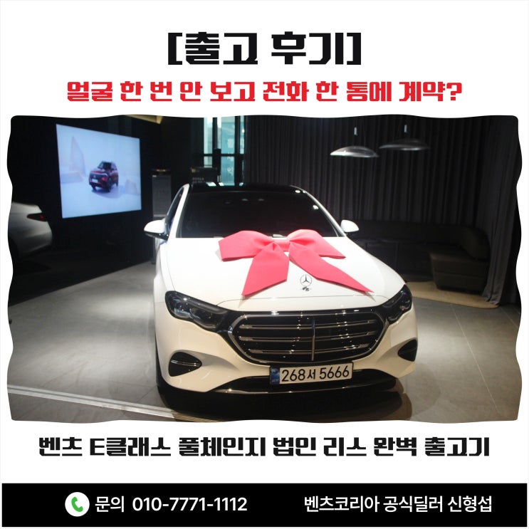  [출고 후기] 얼굴 한 번 안 보고 전화 한 통에 계약? 벤츠 E클래스 풀체인지 법인 리스 완벽 출고기 (feat. 사모님 서프라이즈)