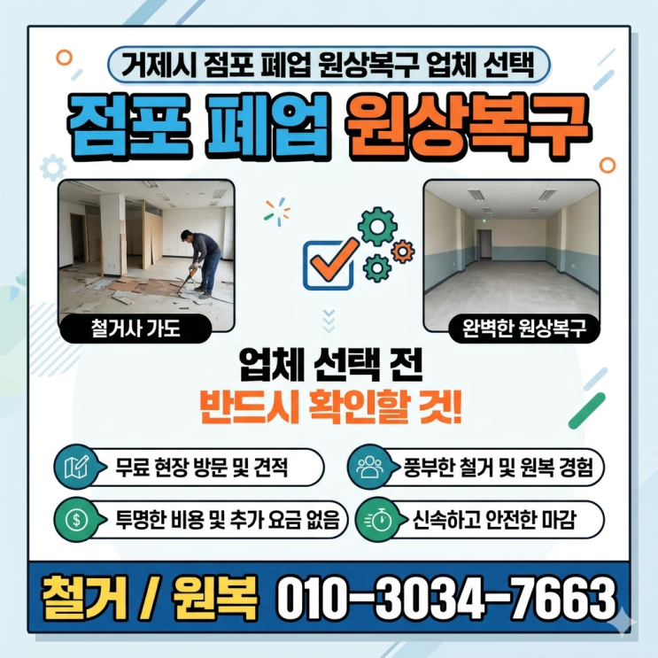 거제시 점포 폐업 원상복구 업체 선택 전에 반드시 확인할 것