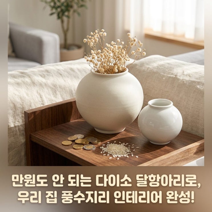  다이소 달항아리 풍수지리 의미  인테리어 후기