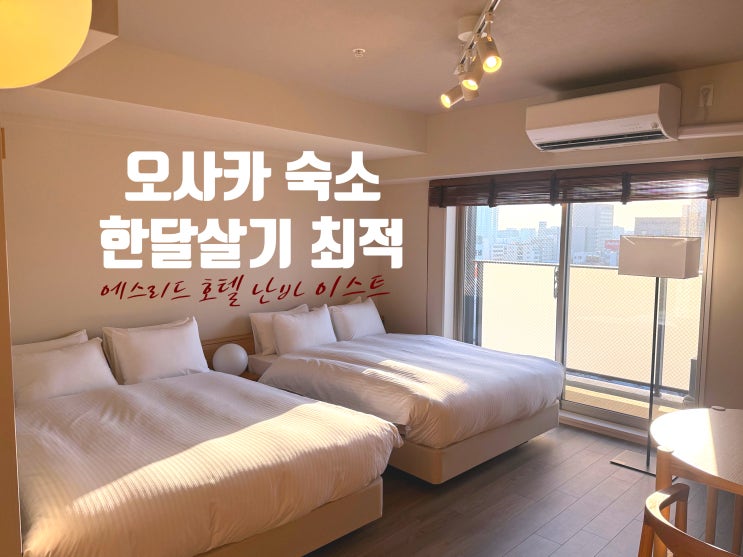  오사카 한달살기 숙소 추천, 4월 오픈 신축 에스리드 호텔 난바 이스트 (MUJI room essentials)