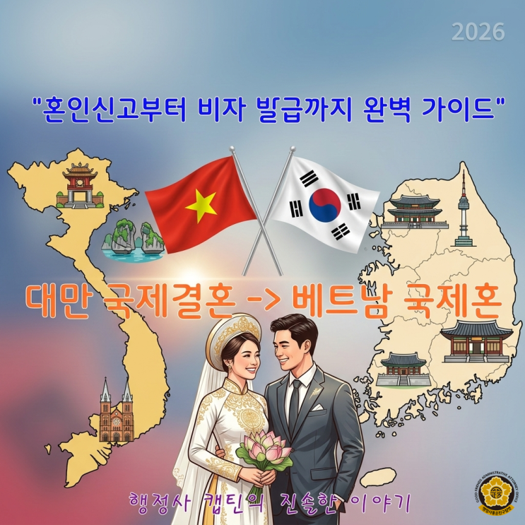  베트남 국제결혼과 F-6 결혼비자는 단순 신고가 아닌 '전략적 허가'의 과정
