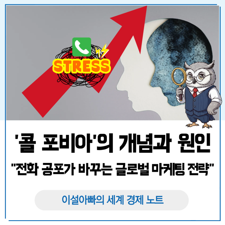  콜 포비아(Call Phobia) 개념과 원인: 전화 공포가 바꾸는 글로벌 마케팅 전략