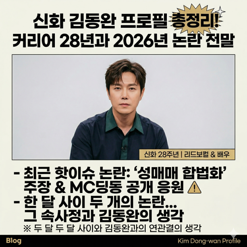 김동완 프로필 나이 키 총정리! 본명 신화 멤버 데뷔부터 성매매 합법화 발언 MC딩동 응원 논....