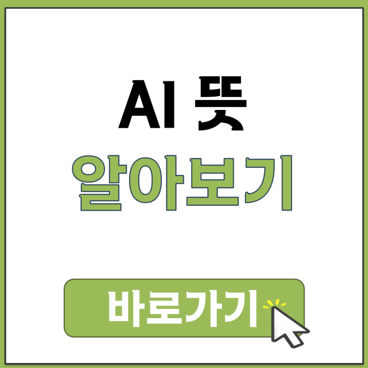  AI 뜻 알아보기 영어 풀이 무엇인가요