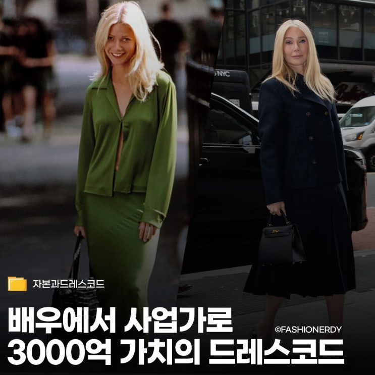  3,000억 자본가가 된 기네스 펠트로의 영리한 올드머니 룩