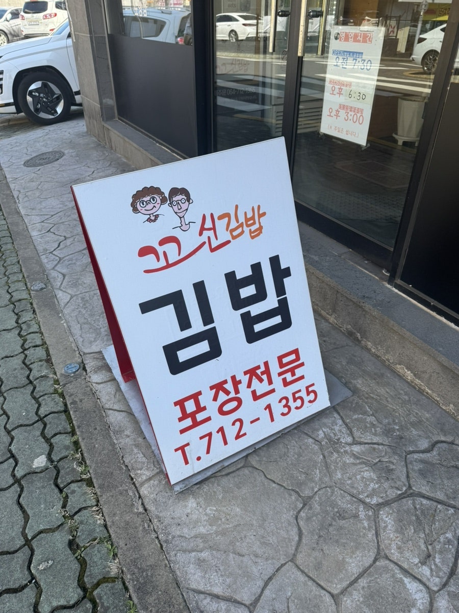 꼬신김밥 노형점 사진 1