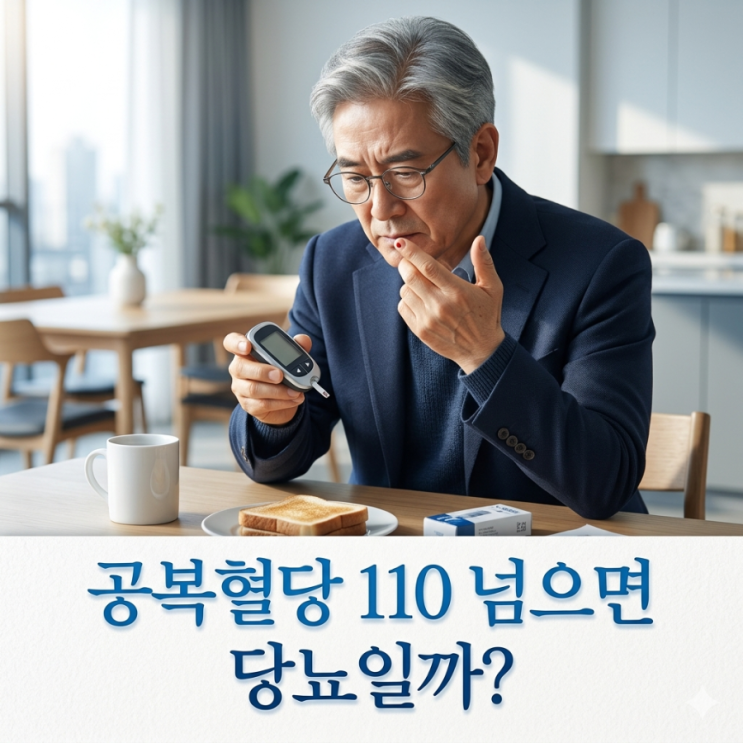  건강검진 공복혈당 110 주의보! 약 없이 생활 습관으로 정상 수치 만든 후기