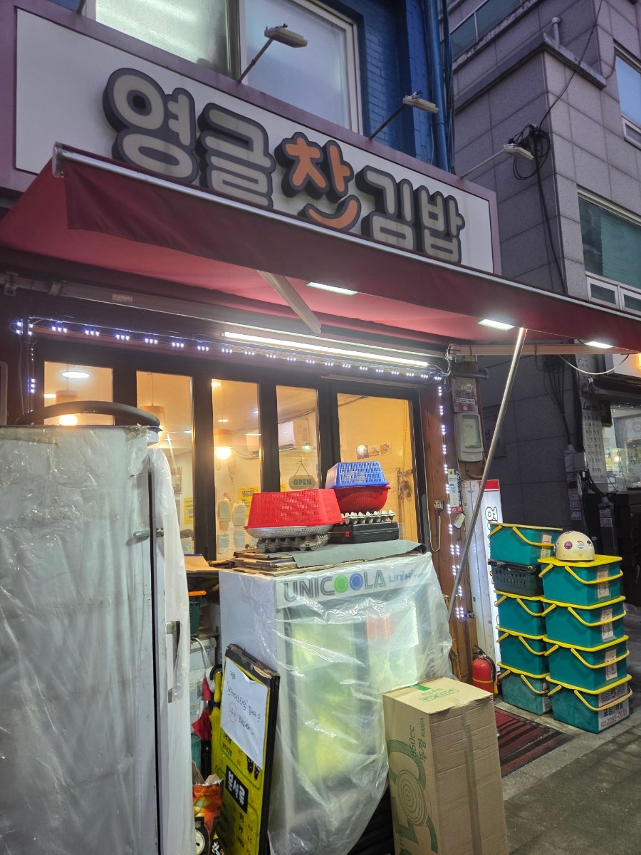 영글찬김밥 사진 1