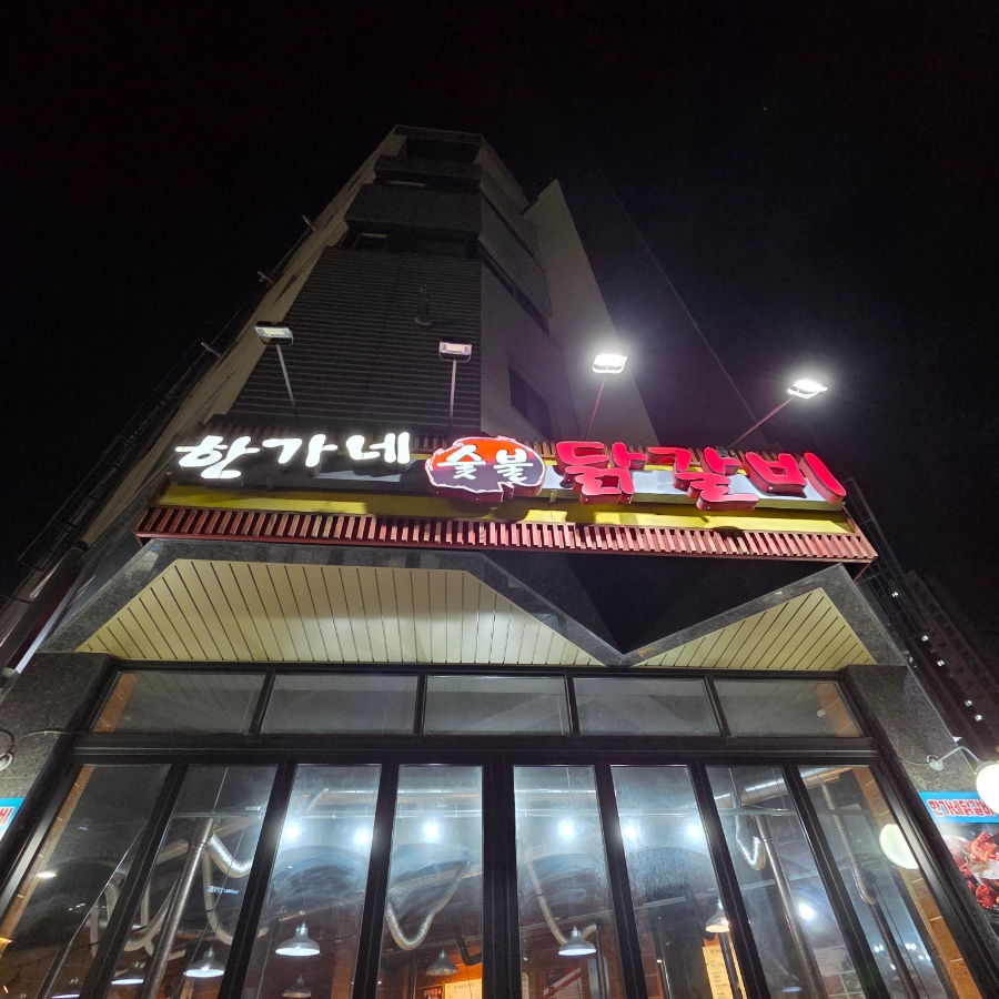 한가네숯불닭갈비 갈매점 사진 2