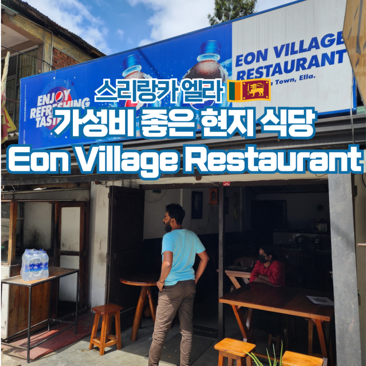  스리랑카 배낭여행 엘라 현지 식당 Eon Village