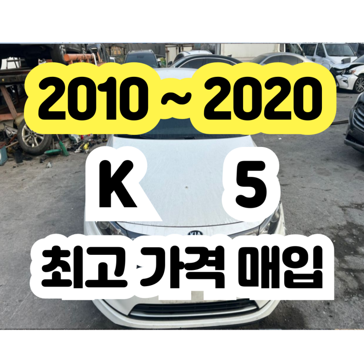  2015 2016 2017 K5 판매 ? 폐차 NO!