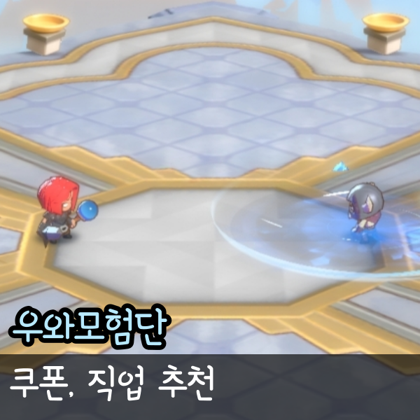  우와모험단 쿠폰 최신 4개, 직업 추천