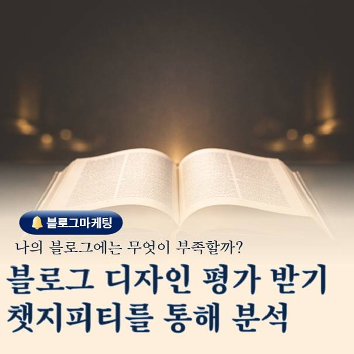  블로그 디자인 평가 직접 받아 봤다 챗지피티 분석 후기