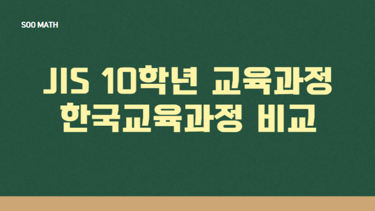  자카르타 JIS 10학년 수학 과 한국수학과정 비교
