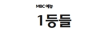 1등들 투표방법 완벽 정리｜지금 바로 따라하면 끝