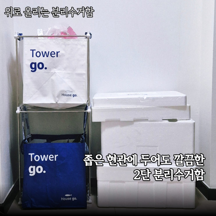  좁은집 분리수거 해결템 타워고 가정용분리수거함 타포린백 2단 사용후기