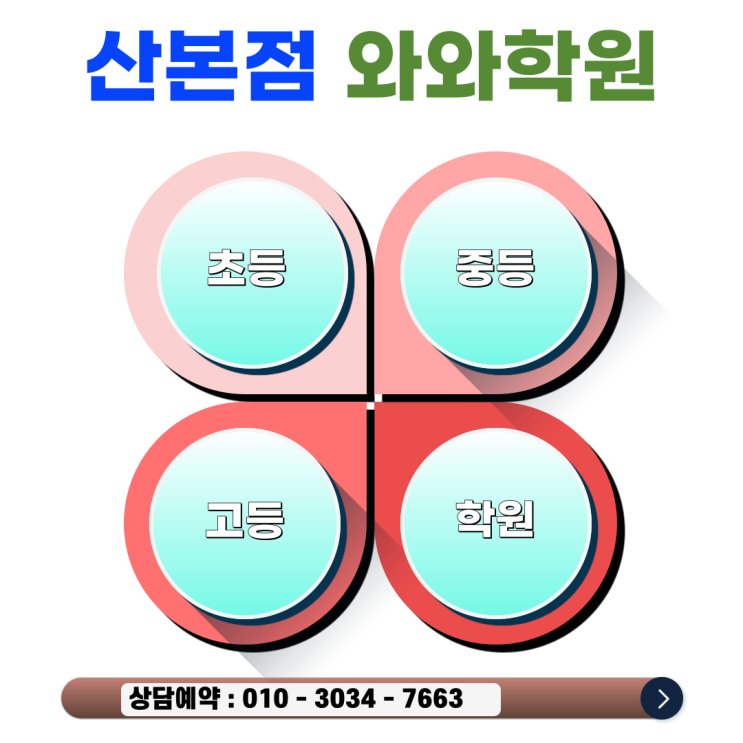  와와학원 산본점 소수정예 중3 영어 수학 두 달 만에 달라진 후기