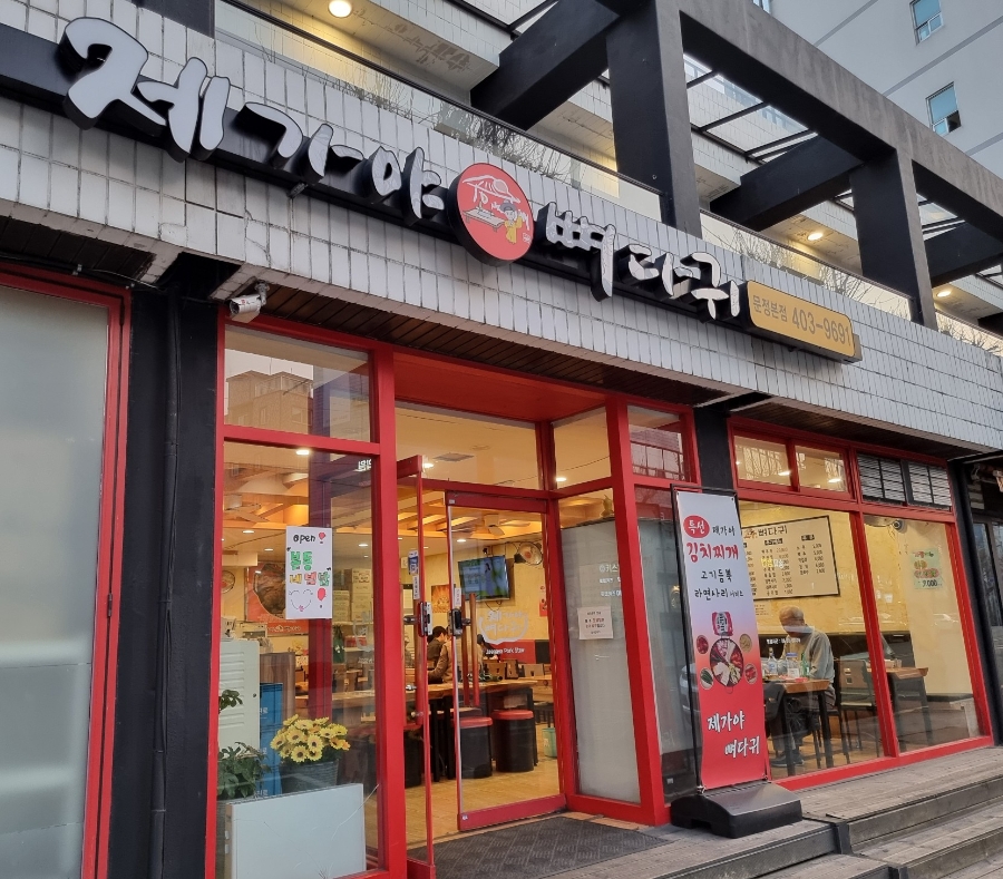 제가야뼈다귀 사진 2