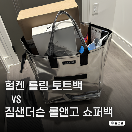  헐켄 롤링 토트백 vs 짐샌더슨 롤앤고 쇼퍼백 솔직 비교 후기